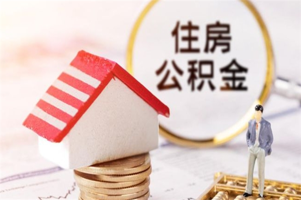 辽宁公积金怎么才算满6个月（住房公积金满6个月怎么算）