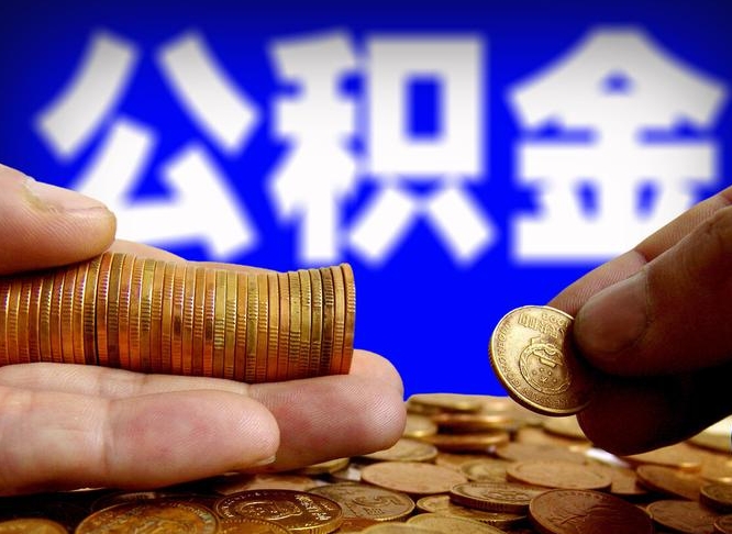 辽宁江门离职怎么提取公积金（2020江门公积金提取新规定）